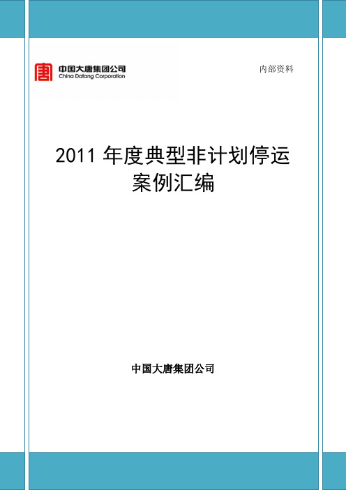 中国大唐集团公司2011年度典型非计划停运案例汇编