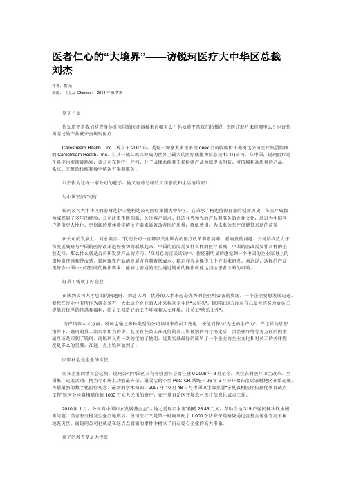 医者仁心的“大境界”——访锐珂医疗大中华区总裁刘杰