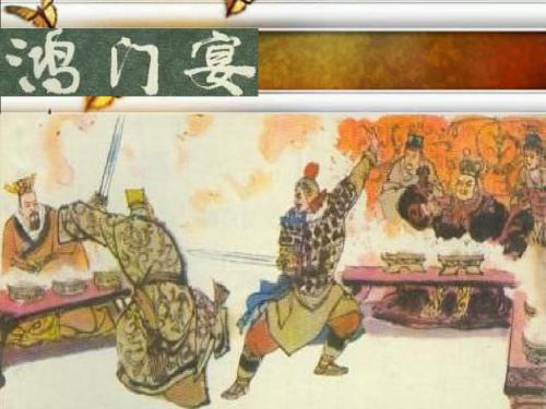 鸿门宴