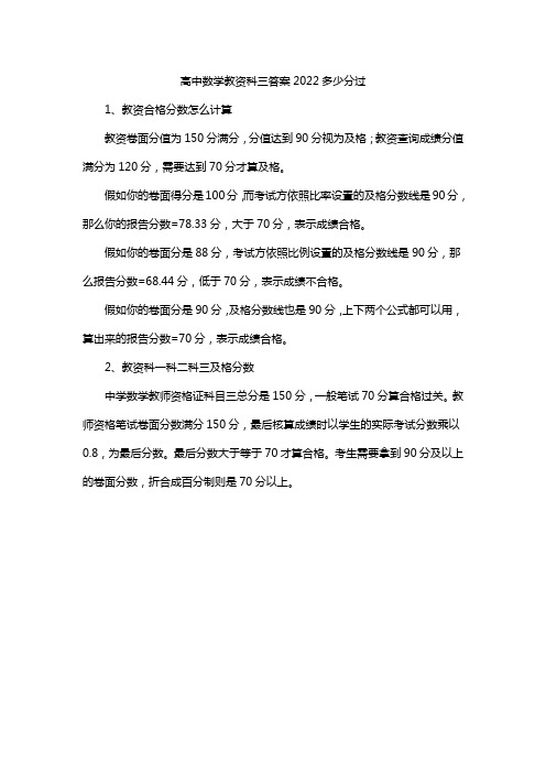 高中数学教资科三答案2022多少分过