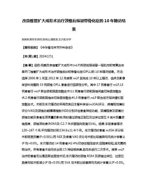 改良椎管扩大成形术治疗颈椎后纵韧带骨化症的10年随访结果