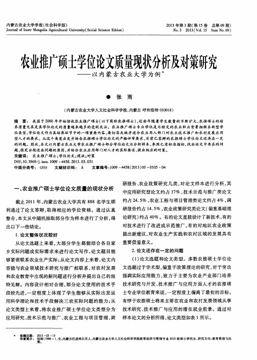 农业推广硕士学位论文质量现状分析及对策研究——以内蒙古农业大学为例