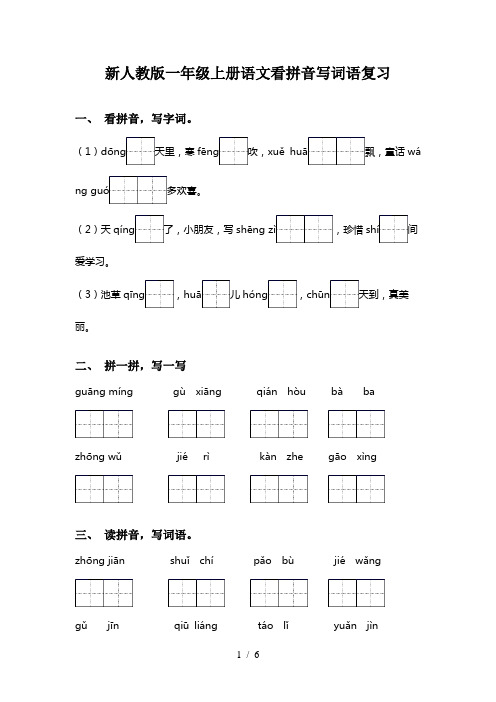 新人教版一年级上册语文看拼音写词语复习