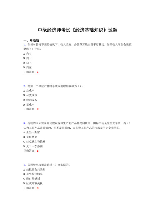 最新中级经济师考试《经济基础知识》模拟考核题库(含标准答案)
