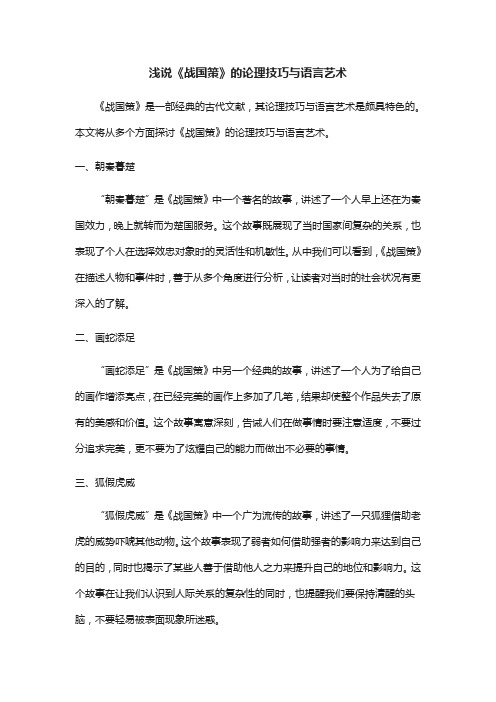 浅说《战国策》的论理技巧与语言艺术