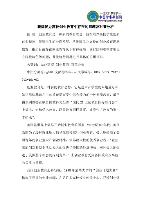 我国民办高校创业教育中存在的问题及对策分析