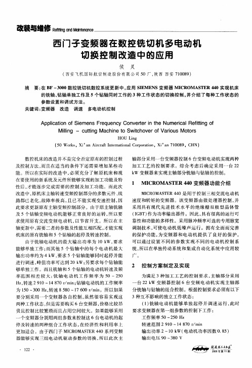 西门子变频器在数控铣切机多电动机切换控制改造中的应用