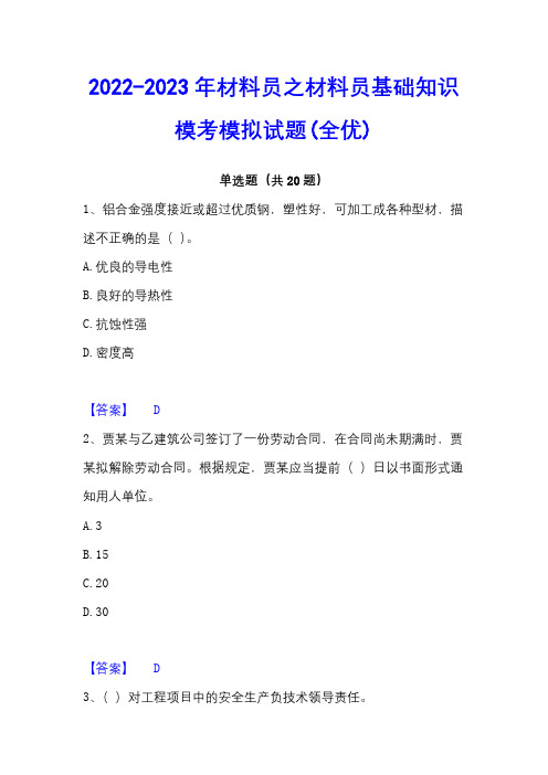 2022-2023年材料员之材料员基础知识模考模拟试题(全优)