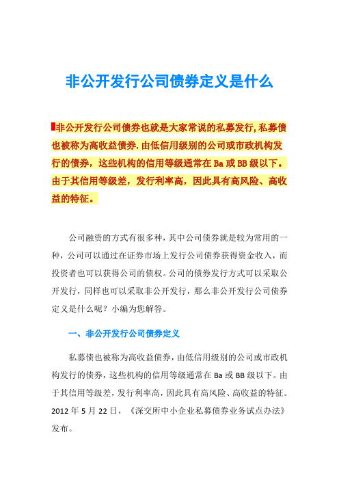 非公开发行公司债券定义是什么