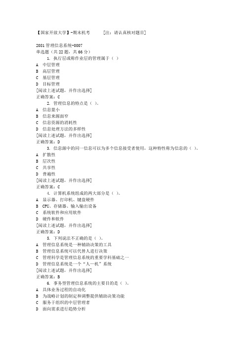 【国开网院】-期末机考-2081管理信息系统-0007答案