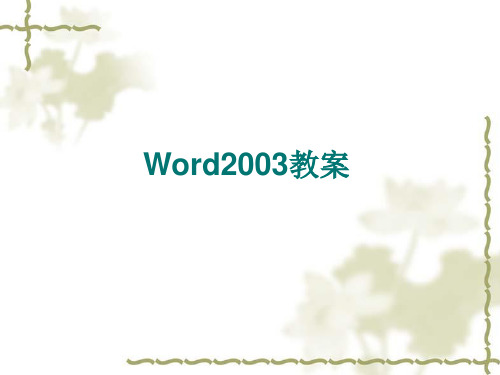 word上课课件