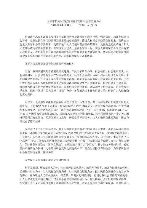 天津市长黄兴国把握加强和创新社会管理着力点