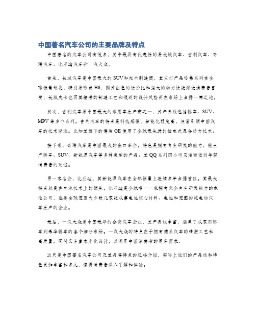 中国著名汽车公司的主要品牌及特点