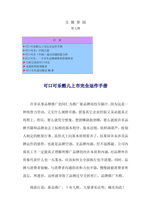 【实用文档】可口可乐酷儿上市完全运作手册