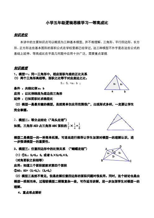 小学五年级逻辑思维学习—等高成比