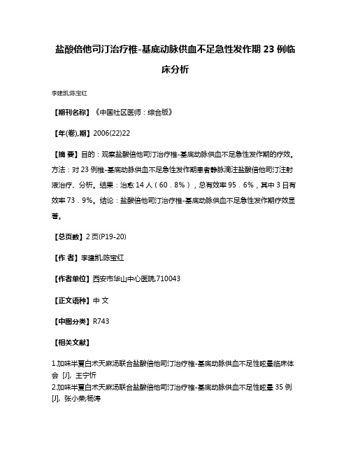 盐酸倍他司汀治疗椎-基底动脉供血不足急性发作期23例临床分析