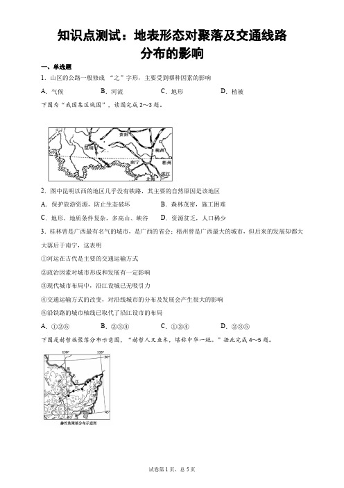 知识点测试:地表形态对聚落及交通线路分布的影响
