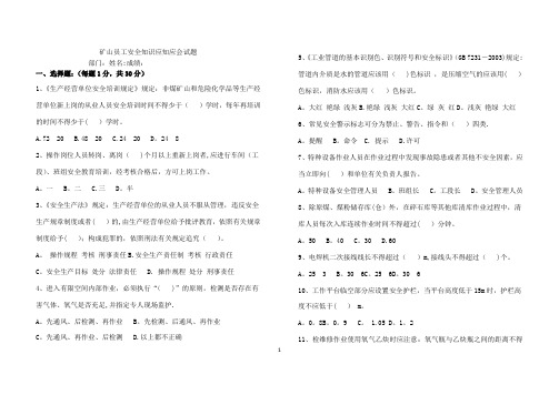 矿山员工安全知识应知应会试卷4(正式试卷)