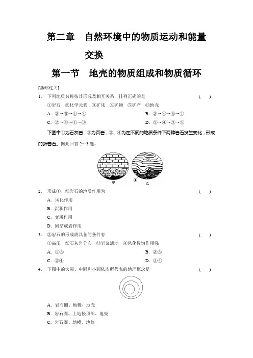 高中地理湘教必修一同步训练 第二章 自然环境中的物质运动和能量交换 第一节 含答案