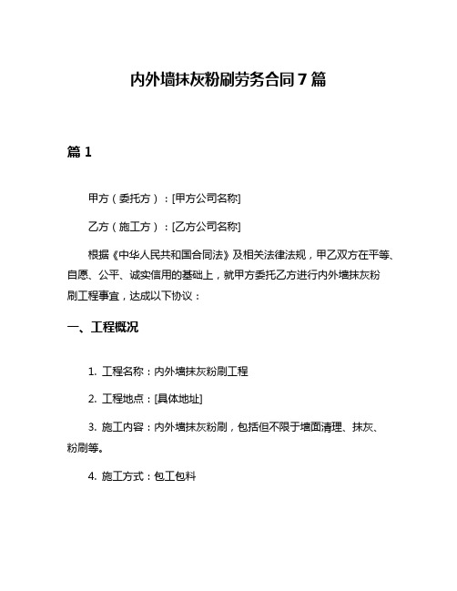 内外墙抹灰粉刷劳务合同7篇