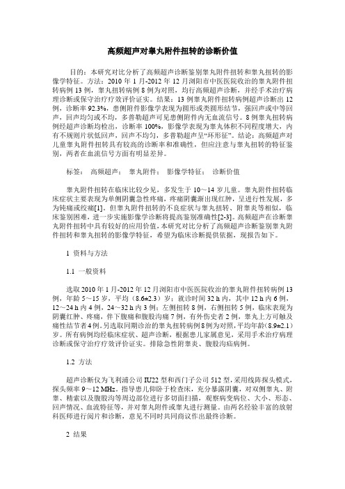 高频超声对睾丸附件扭转的诊断价值