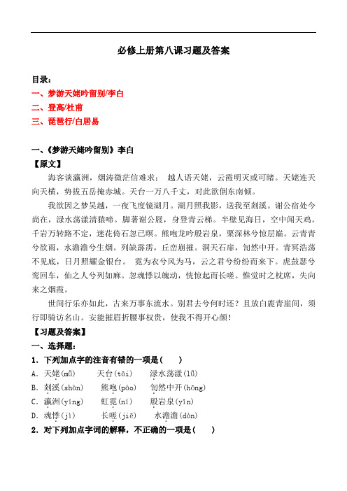 必修上册第八课古诗选择题、赏析简答【部编版高一】