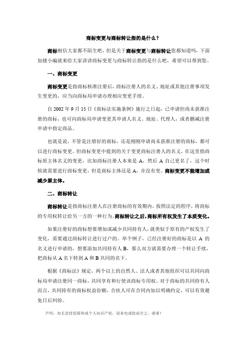 商标变更与商标转让指的是什么