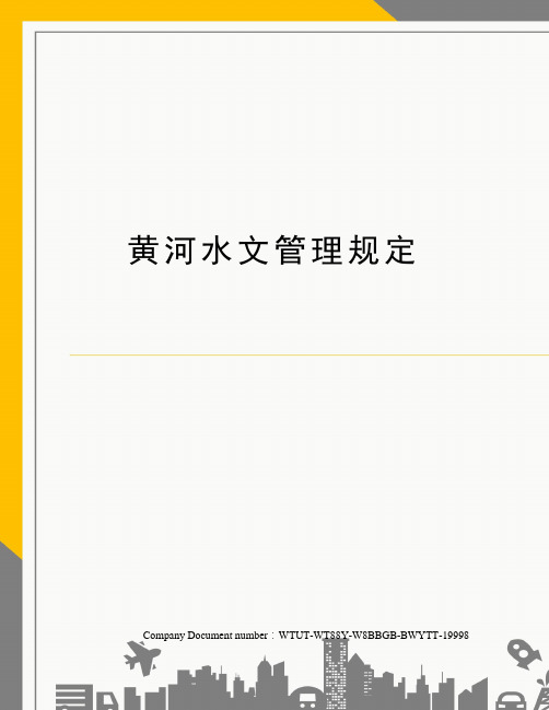 黄河水文管理规定