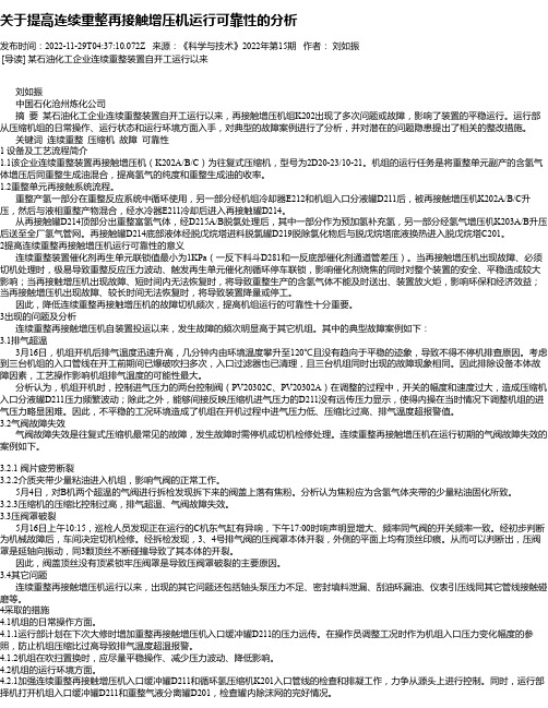 关于提高连续重整再接触增压机运行可靠性的分析