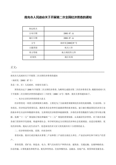 南充市人民政府关于开展第二次全国经济普查的通知-南府发[2008]57号