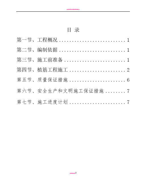 主体后锚固植筋施工方案