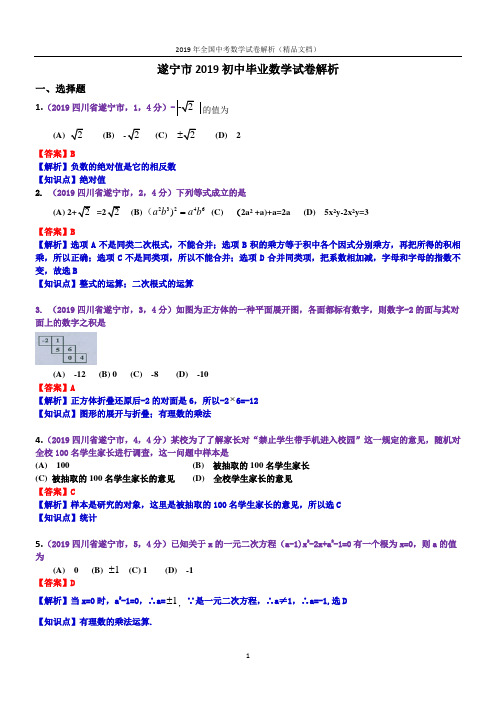 2019年全国中考数学试卷解析-四川遂宁中考数学(解析版)