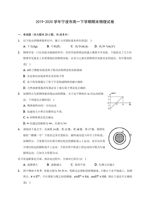 2019-2020学年宁波市高一下学期期末物理试卷