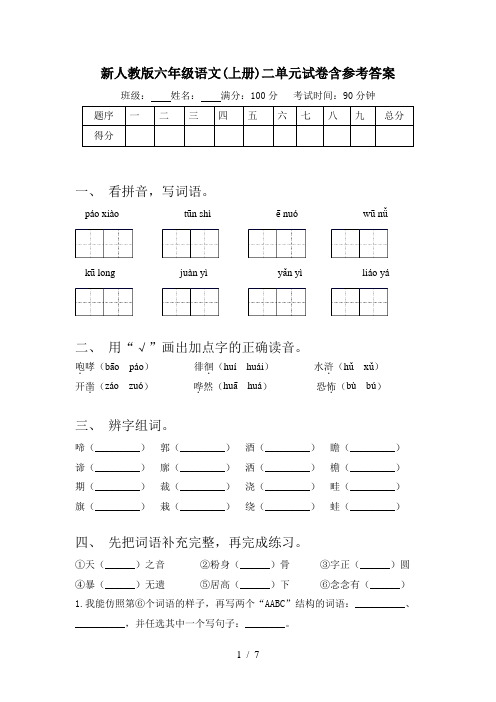 新人教版六年级语文(上册)二单元试卷含参考答案