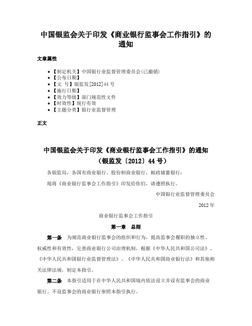 中国银监会关于印发《商业银行监事会工作指引》的通知