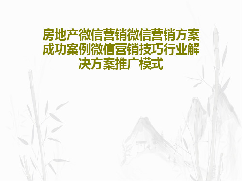 房地产微信营销微信营销方案成功案例微信营销技巧行业解决方案推广模式共36页