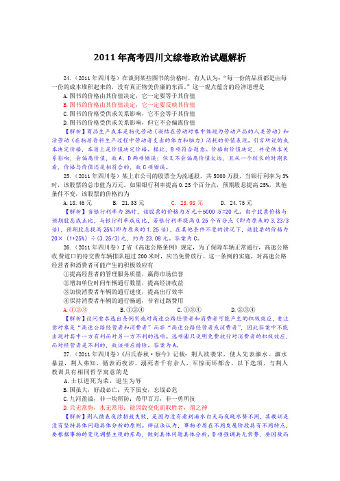 2011年高考四川文综卷政治试题解析