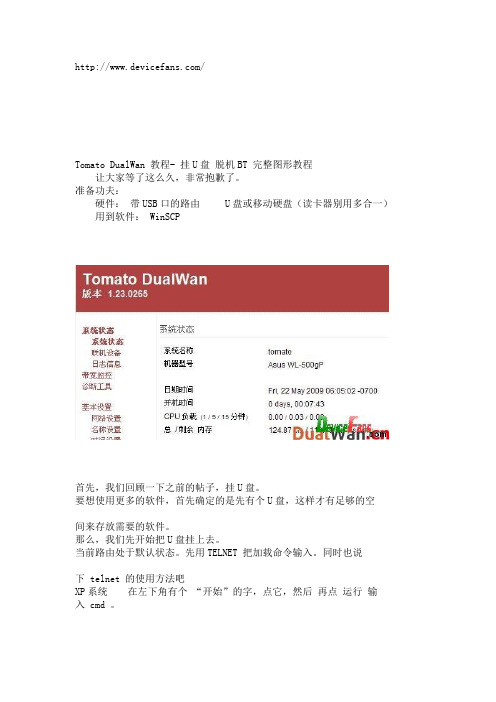 Tomato DualWan挂U盘,脱机BT,完整图形教程