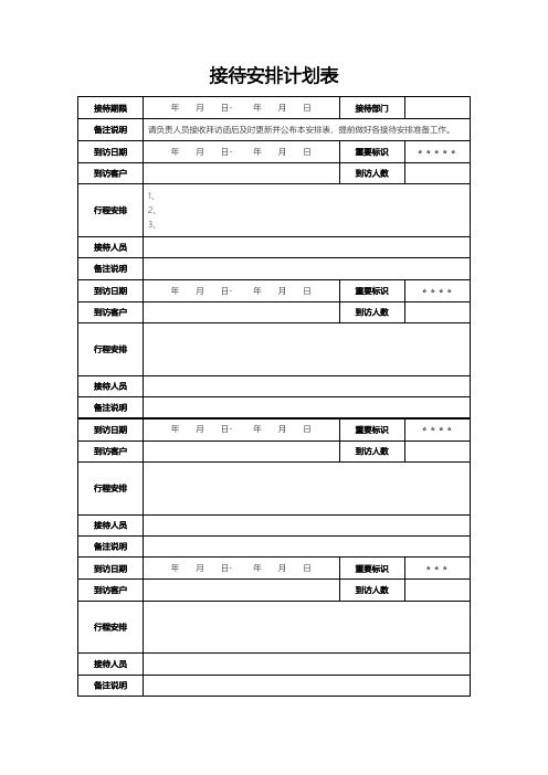 接待安排计划表模板