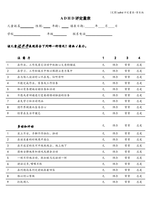 (完整)adhd评定量表-家长版