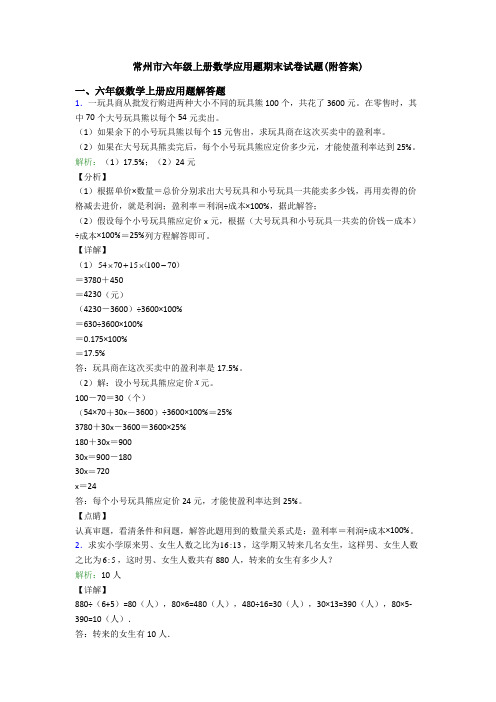 常州市六年级上册数学应用题期末试卷试题(附答案)