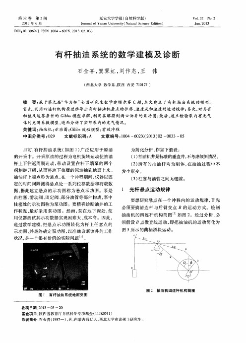 有杆抽油系统的数学建模及诊断