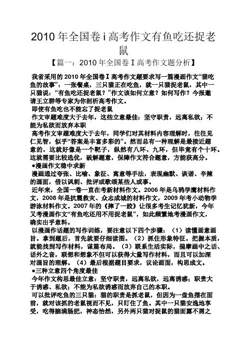 2010年全国卷i高考作文有鱼吃还捉老鼠