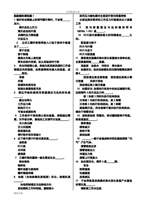 船舶辅机模拟地训练题目