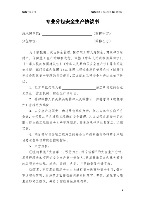 专业分包安全生产管理协议