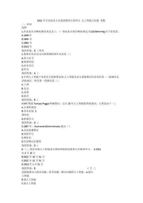 2022年专业技术人员继续教育公需科目人工智能与健康考题