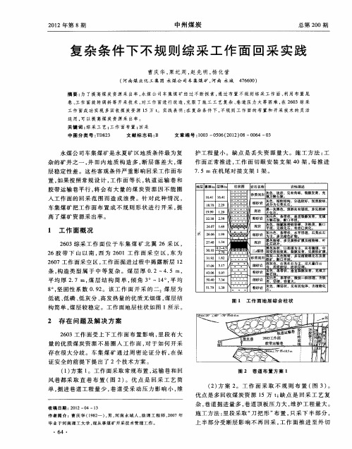 复杂条件下不规则综采工作面回采实践