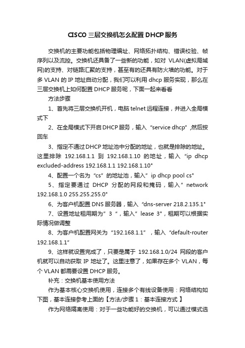 CISCO三层交换机怎么配置DHCP服务