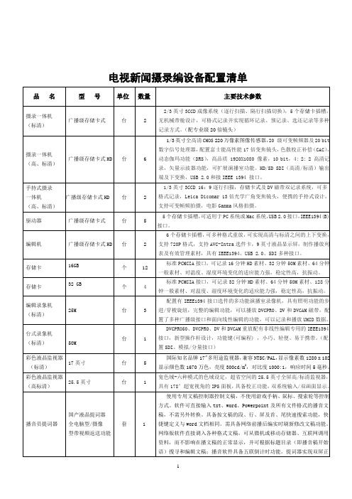 电视新闻摄录编设备配置清单