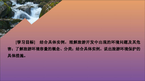 2019_2020学年高中地理第四章旅游开发与保护第二节旅游开发中的环境保护课件新人教版选修3